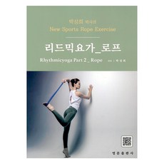 박성희 박사의 리드믹요가 파트 2 : 로프, 영문출판사