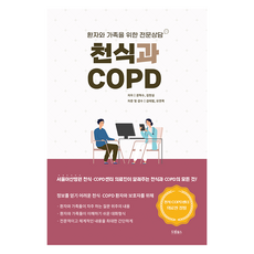 천식과 COPD, 드림널스, 권혁수, 김헌실