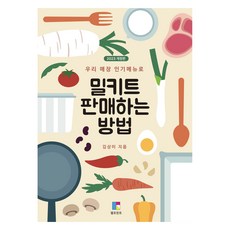 밀키트 판매하는 방법, 김상미, 엘프린트