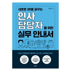 새로운 HR을 꿈꾸는 인사담당자를 위한 실무 안내서