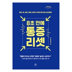 큰글자도서 8초 만에 통증 리셋, 다산라이프, 문교훈