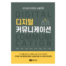 디지털 커뮤니케이션, Book Insight, 이주연, 소용호, 편지윤, 이여희, 정혜진 외