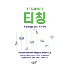 티칭:초청과 만남 그리고 후속조치, 김병수, 도서출판 나라