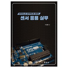 아두이노와 팅커캐드를 활용한 센서 응용 실무, 문운당, 이경훈