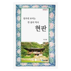 멈추면 보이는 한 줄의 역사 현판, 시간의물레, 박진형