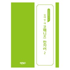 앙대 앙~대 코패니즈 한자어, 3권, 바른북스