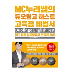 MC누리쌤의 듀오링고 테스트 고득점 비법서:DET 전문 컨설턴트의 족집게 강의 웅진윙스 상품 이미지