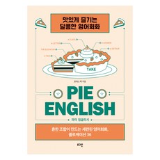 파이 잉글리시(pie English):흔한 조합이 만드는 세련된 영어회화 콜로케이션 36, 로그인 로그인
