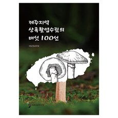 제주지역 상록활엽수림의 버섯100선, 국립산림과학원, 휴먼컬처아리랑
