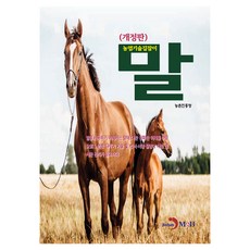 말 개정판, 진한엠앤비, 농촌진흥청