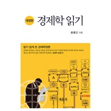 경제학 읽기 개정판, 새문사, 윤종인 새문사, 윤종인