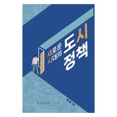 새로운 시대의 도시정책, 동방문화사, 백기영