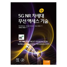 5G NR 차세대 무선기술 제2판, Erik Dahlman,Stefan Parkval..., 도서출판 홍릉(홍릉과학출판사)