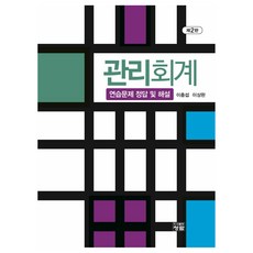 관리회계 연습문제 정답 및 해설 제2판, 청람, 이충섭, 이상완