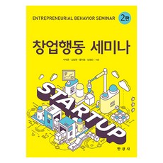 창업행동 세미나 2판, 박재춘, 김달원, 황지영, 남정민, 한경사