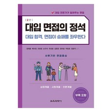 대입 면접의 정석: 상경계열 사회계열 인문계열:대입 합격 면접이 승패를 좌우한다, 사회