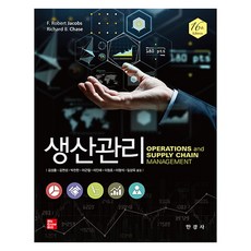 생산관리, 한경사, F. Robert Jacobs, Richard B. Chase