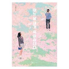 어느 날 내가 죽었습니다, 이경혜 저, 바람의아이들