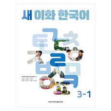 새 이화 한국어 3-1, 이화여자대학교출판문화원