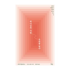 하나님의 사랑 우리를 빚다:선하고 아름답고 친절한 삶으로 가는 길, IVP, 리치 빌로다스