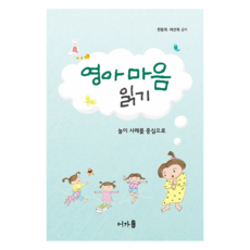 영아 마음 읽기, 어가, 한동옥, 여선옥