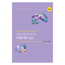 비영리법인(NPO)의 회계와 세무 입문, 배원기, 신영사