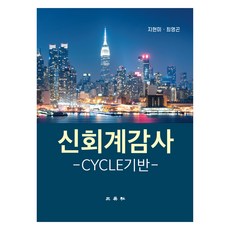 신회계감사, 삼영사, 신회계감사: CYCLE기반, 지현미, 최영곤(저) 삼영사, 지현미, 최영곤(저)