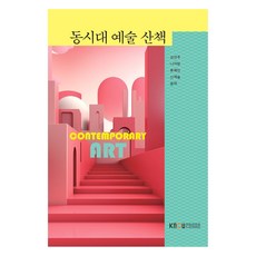 동시대 예술 산책 + 워크북 세트 전 2권, 한국방송통신대학교출판문화원, 성연주