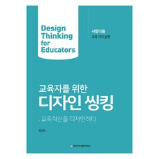 교육자를 위한 디자인 씽킹, 충남대학교출판문화원, 최유현