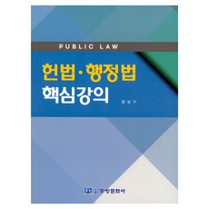 헌법·행정법 핵심강의, 동방문화사, 정상기