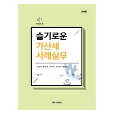 슬기로운 가산세 사례실무(2024):가산세 부담을 줄이는 최선의 대비책, 진성규, 조세통람