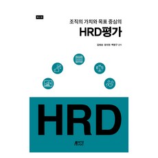조직의 가치와 목표 중심의 HRD 평가, 김태성, 장지현, 백평구, 박영스토리