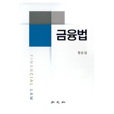 금융법, 홍문사, 정순섭