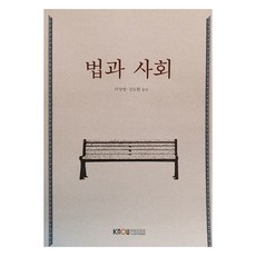 법과 사회, 한국방송통신대학교출판문화원, 이상영, 김도현