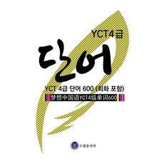 드림중국어 YCT 4급 단어 600 (회화 포함)