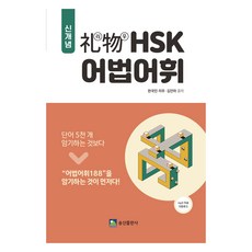 신개념 리우 hsk 어법어휘, 송산출판사 송산출판사