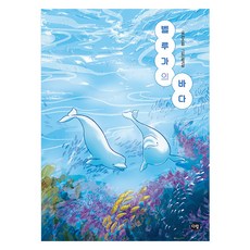 벨루가의 바다, 다림, 전은희