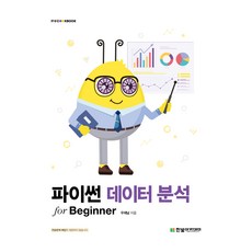 파이썬 데이터 분석 for Beginner, 우재남 저, 한빛아카데미