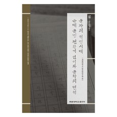 문자의 혁명시대 근대 문명 전환기 언어와 문화의 변혁, 계명대학교 한국학연구원, 계명대학교출판부