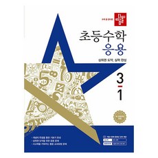 2025년 디딤돌 초등 수학 응용 새 교육과정 반영, 초등 3학년