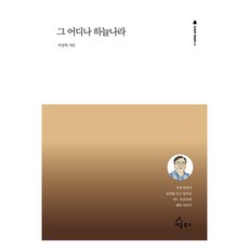 그 어디나 하늘나라, 세움북스, 서상복