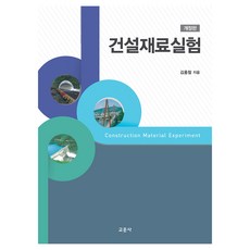건설재료실험, 교문사, 김홍철(저), 김홍철