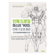 인체 드로잉 마스터 가이드:인체 구조와 원리, 에이케이커뮤니케이션즈, 샤오 웨이춘 에이케이커뮤니케이션즈, 샤오 웨이춘