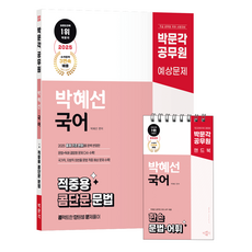 2025 공무원 박혜선 국어 적중용 콤단문 문법 콤팩트한 단원별 문제풀이, 박문각