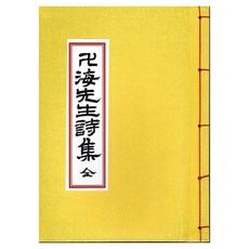 만해선생 친필시집, 한용운, 한국학자료원 한용운, 한국학자료원