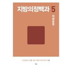 지방의정백과 5권, 나라살림연구소, 정창수, 이왕재, 우지영, 이상민