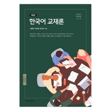 한국어 교재론, 서종학,이미향,박진욱, 한국문화사
