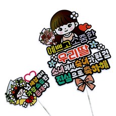 아티엔토퍼 성년의 날 첫월경 선물 토퍼 + 미니픽, 우리딸초경축하, 1세트 혼합색상