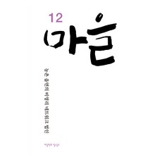 마을 12호:농촌 읍면의 비영리 네트워크 법인, 시골문화사, 마을학회 일소공도 시골문화사, 마을학회 일소공도