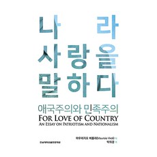 나라 사랑을 말하다:애국주의와 민족주의, 전남대학교출판문화원, 마우리지오 비롤리